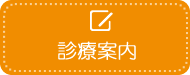 診療案内