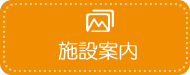 施設案内