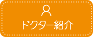 ドクター紹介