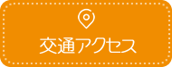 交通アクセス