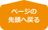 ページトップ